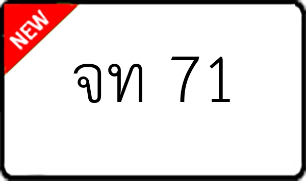 จท 71